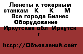 Люнеты к токарным станкам 16К20, 1К62, 1М63. - Все города Бизнес » Оборудование   . Иркутская обл.,Иркутск г.